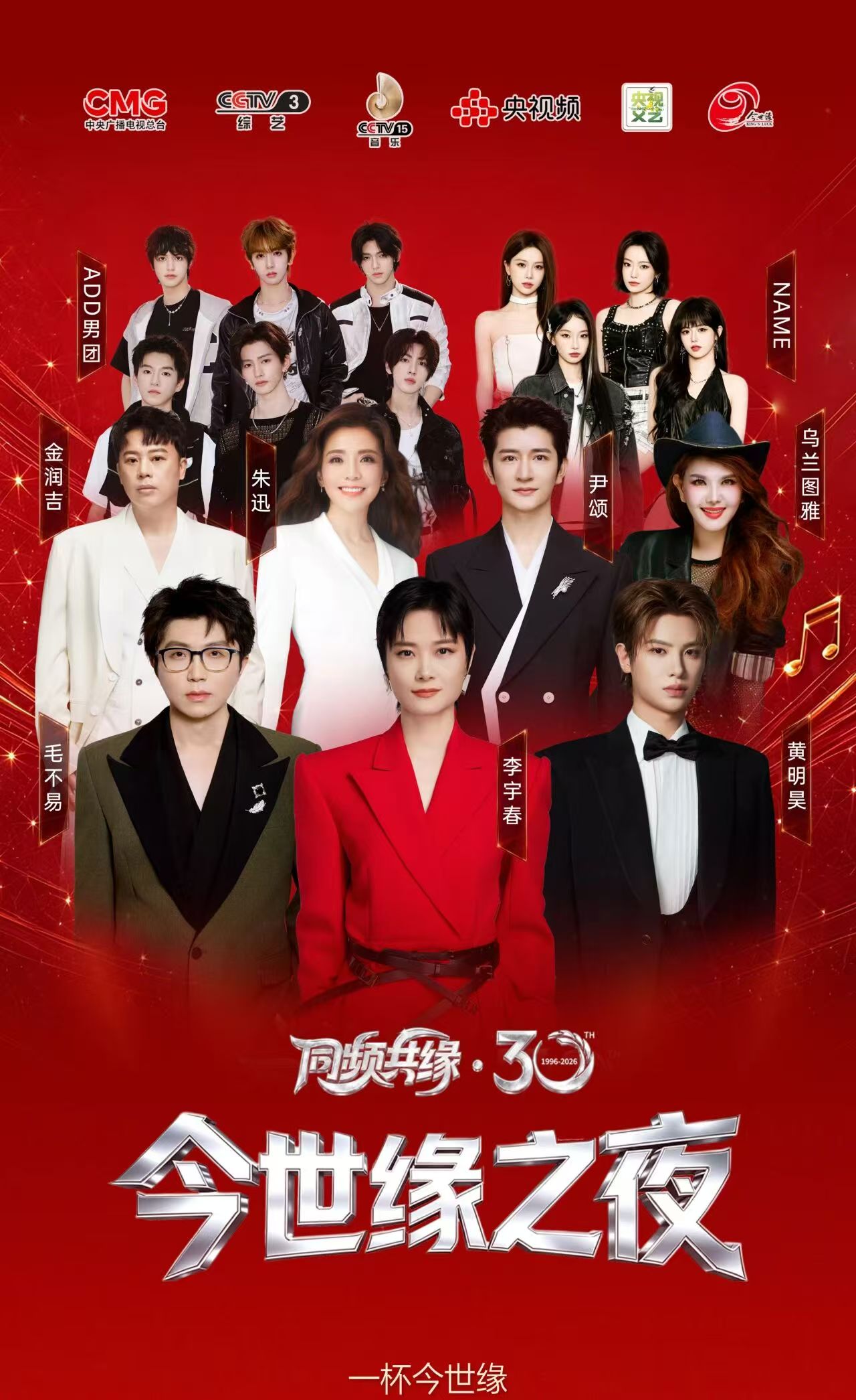 全阵容集结！《同频共缘·30今世缘之夜》感恩相伴，盛邀赴约