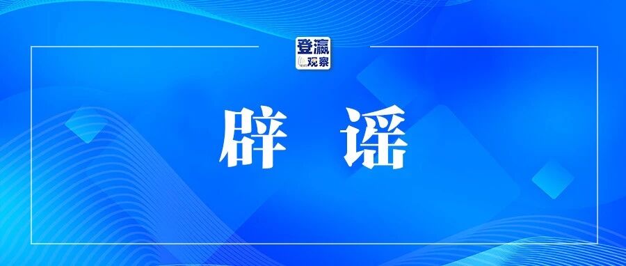 多所高校发声辟谣