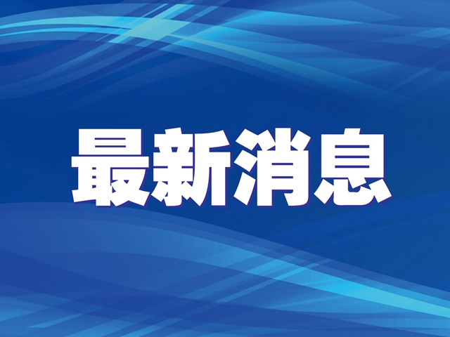 国家公共数据资源登记平台已登记量超30万项