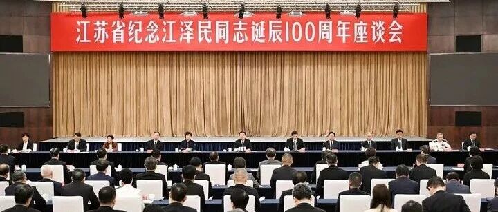 江苏省纪念江泽民同志诞辰100周年座谈会举行