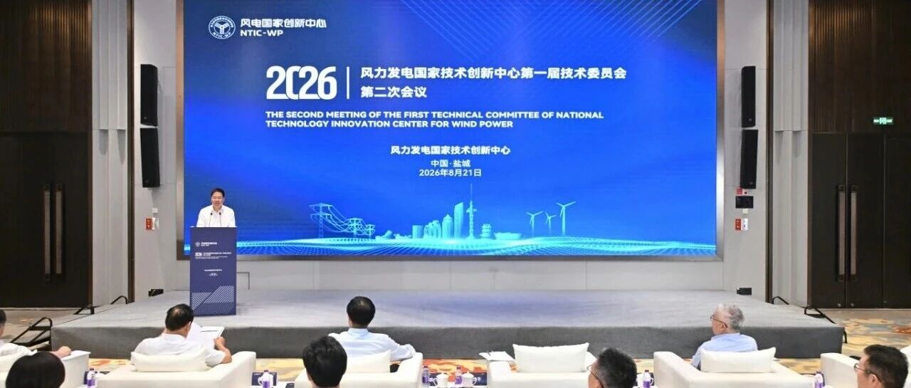 风电国创中心技术委员会会议在盐召开