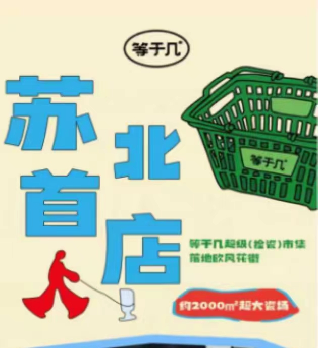 苏北首店！“等于几”要来欧风花街啦！