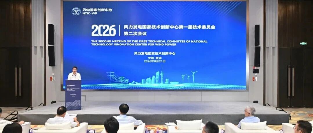 风电国创中心技术委员会会议在盐召开