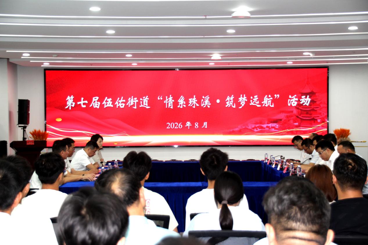 第七届伍佑街道“情系珠溪·筑梦远航”活动圆满举行