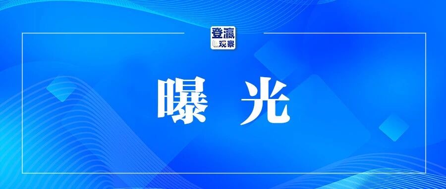 7位项目评审专家被通报处理：应回避未回避，存在严重不良行为