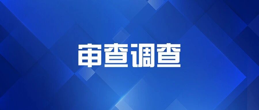 江苏省机关事务管理局房地产管理处原处长刘斌接受纪律审查和监察调查