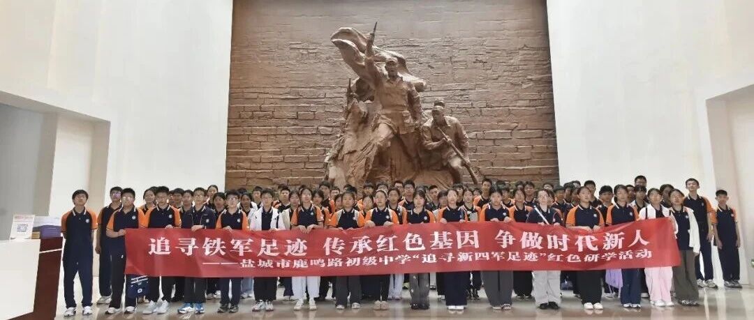 盐城中小学生沉浸式“追寻新四军足迹”，这场红色研学太有意义！