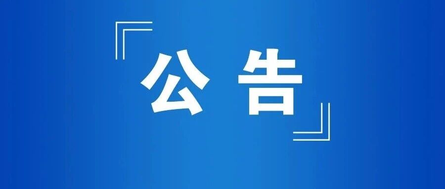 工行、农行、中行、建行，发布公告