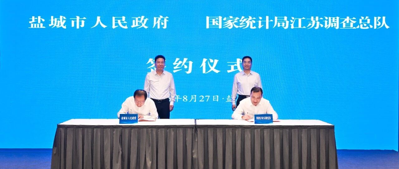 我市与国家统计局江苏调查总队签署合作协议
