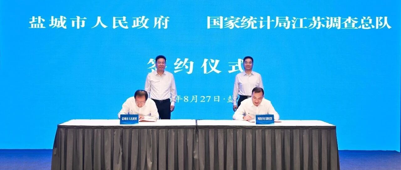 我市与国家统计局江苏调查总队签署合作协议