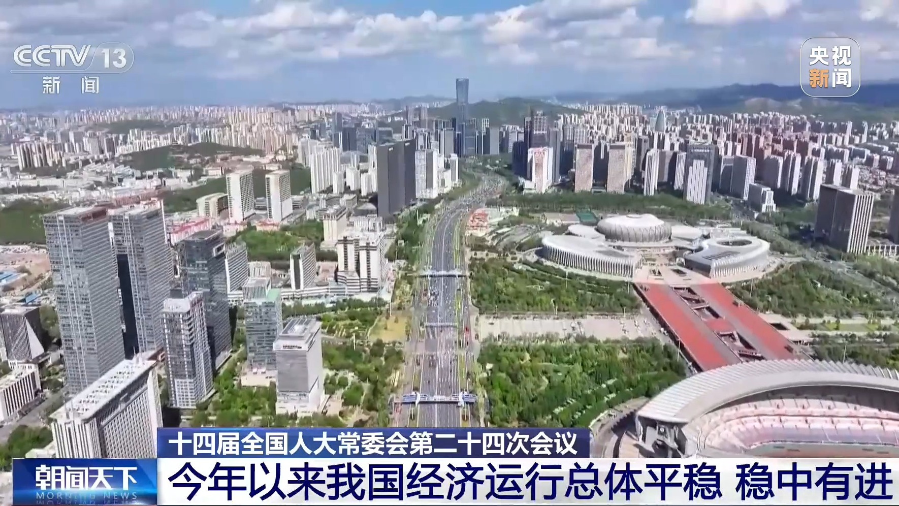 上半年GDP同比增长4.7% 我国经济运行稳中有进