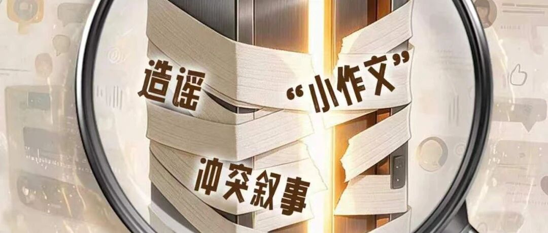 人民日报：在网上写“小作文”构陷他人，必付出代价