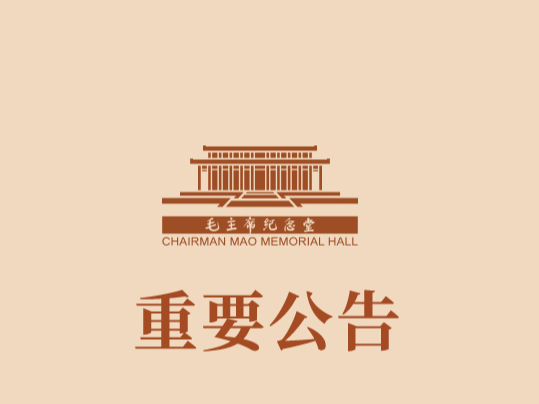 毛主席纪念堂9月1日起将恢复对外开放