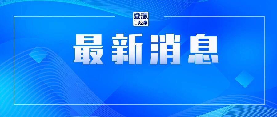 两部门发文改革完善房地产信贷管理，个人住房贷款期限由最长30年延长至40年，央行：给予更大灵活度，具体期限由购房人与商业银行协商确定