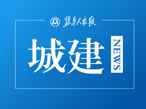新模式落地！盐都185公里国省道开启长周期一体化养护新征程