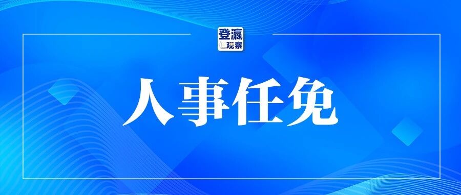 宿迁最新任免名单