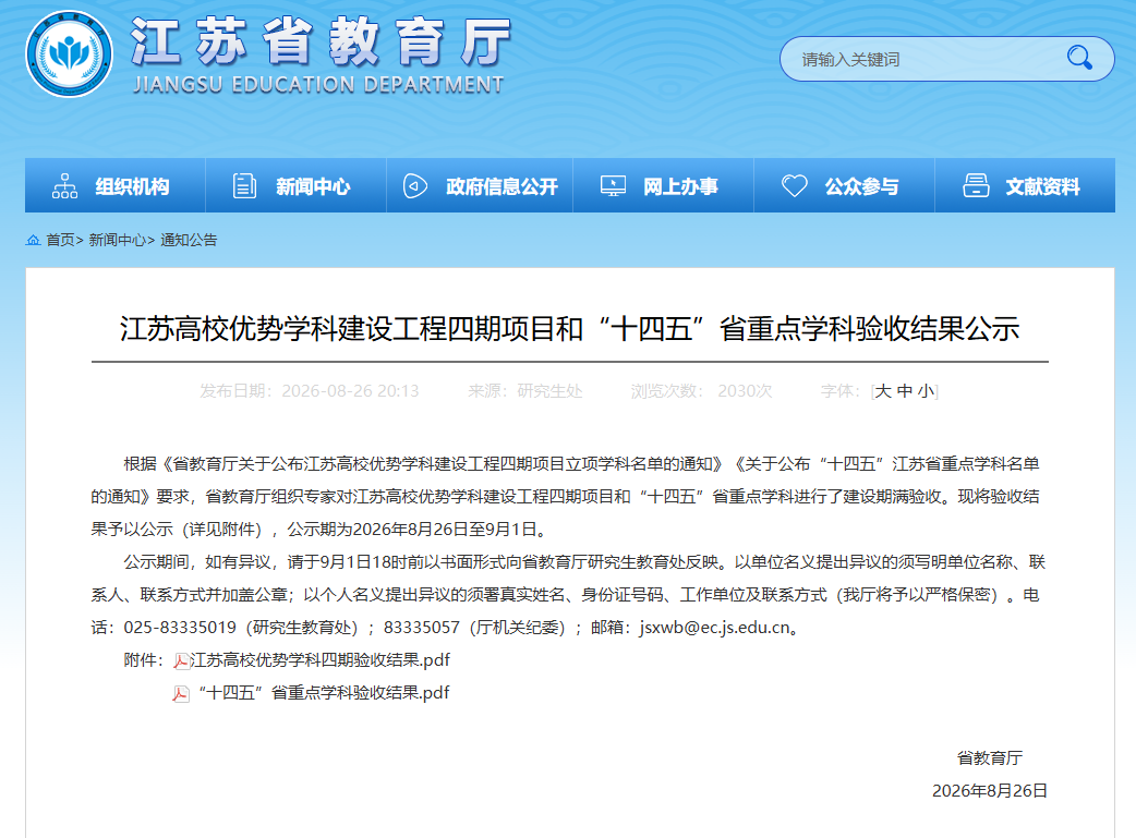 江苏省教育厅公示