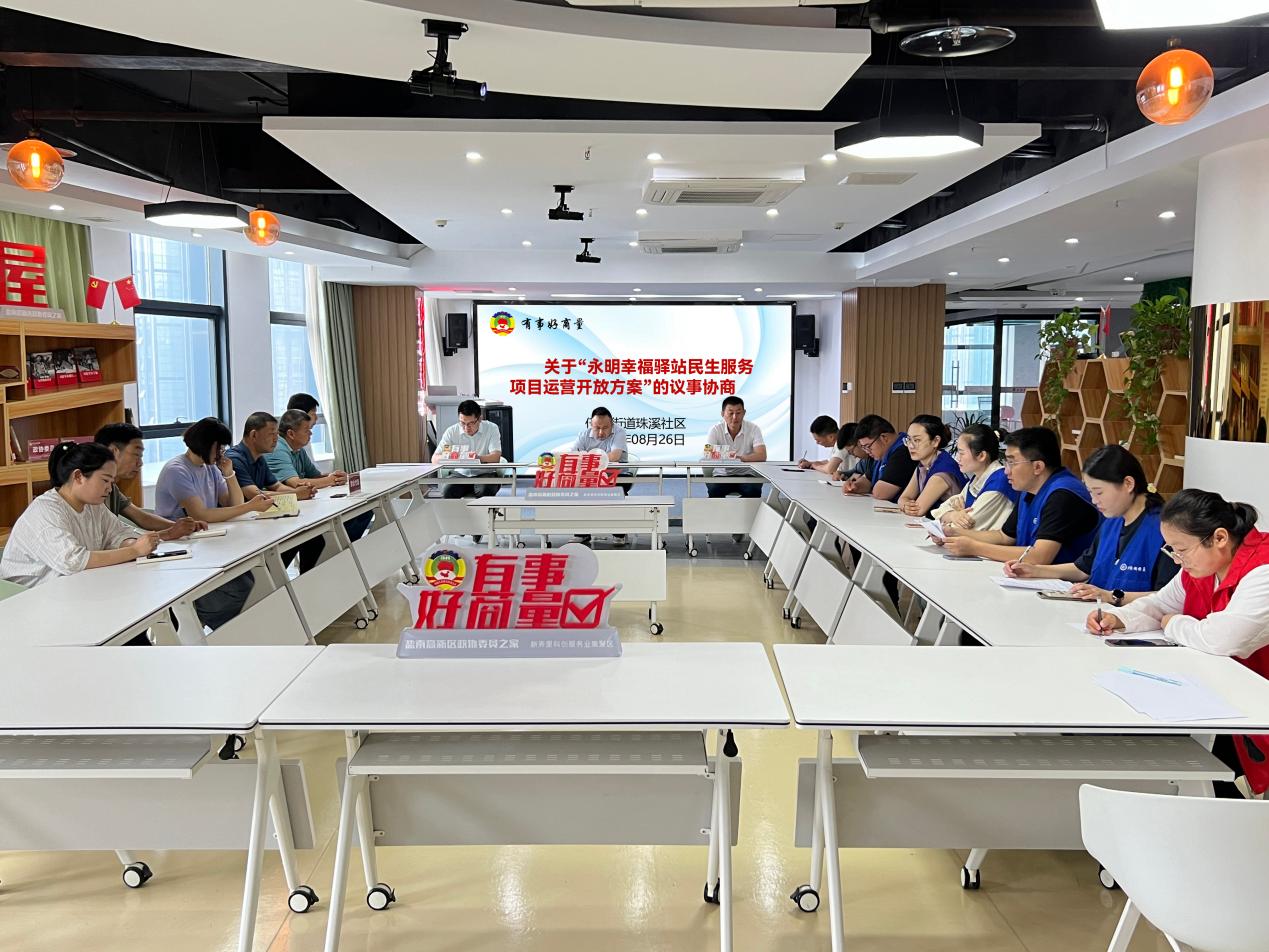 伍佑街道珠溪社区集体协商推动民生服务项目顺利实施