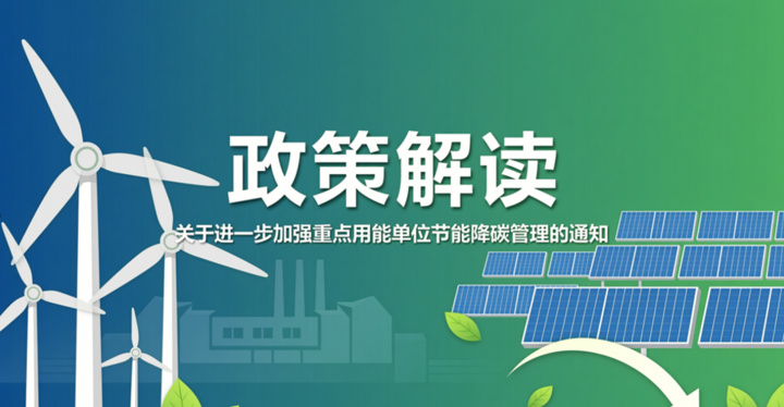 江苏两部门印发通知，进一步加强重点用能单位节能降碳管理