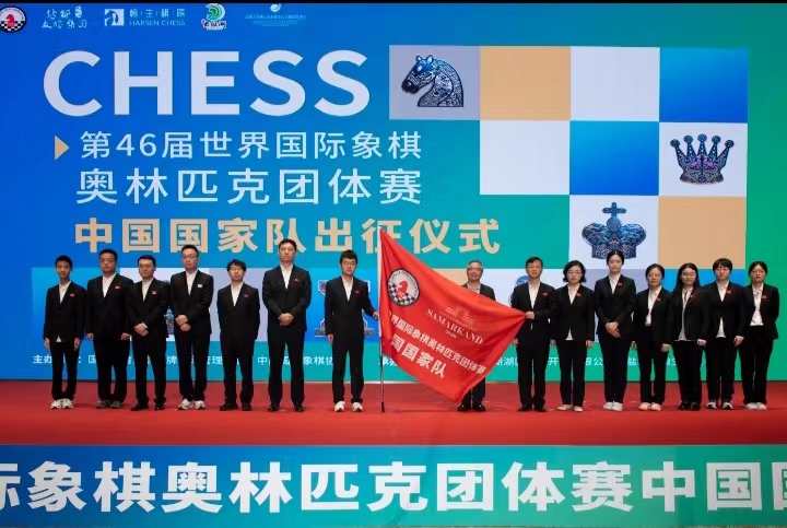 国际象棋奥赛中国队在盐誓师出征