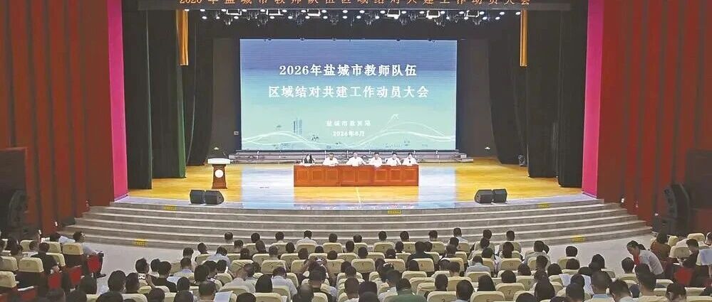 197人出征！盐城启动教师队伍区域结对共建