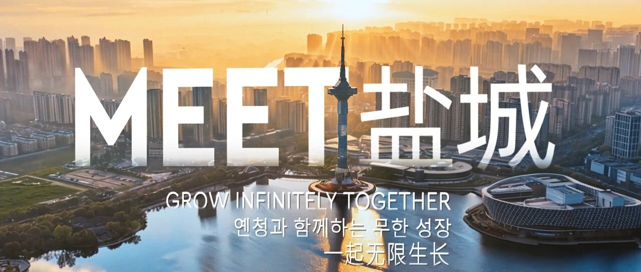 盐城最新城市形象片，全球首发！