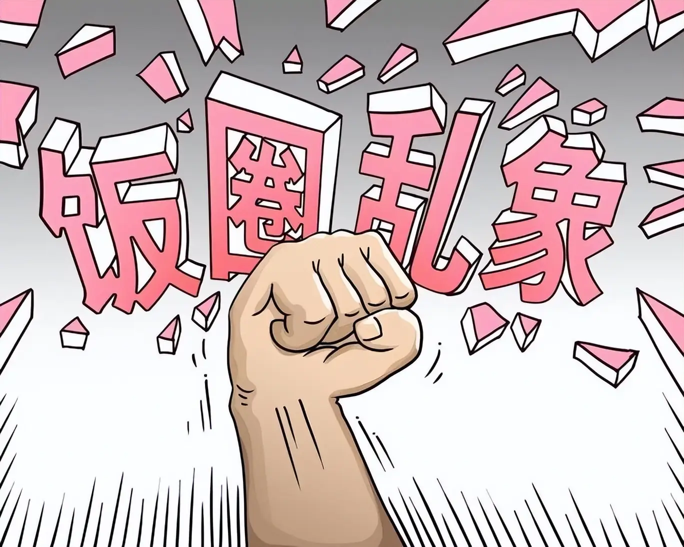 国家体育总局：将深化体育“饭圈”乱象整治