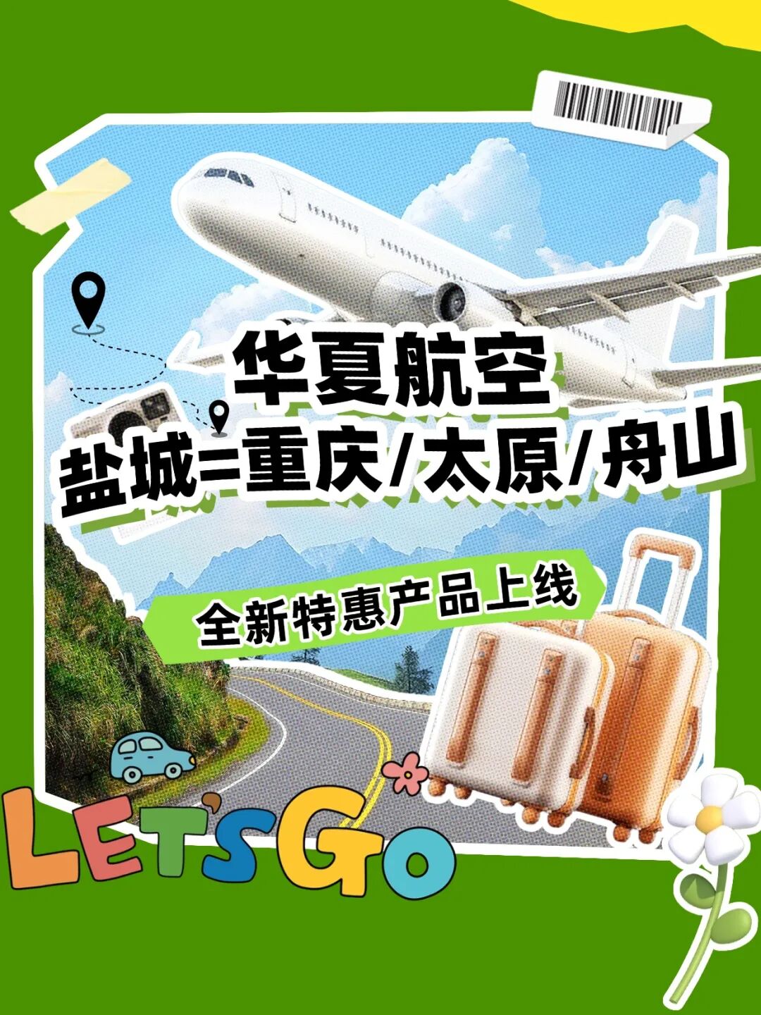 华夏航空特惠｜盐城=重庆/太原/舟山往返，助您轻松出发！