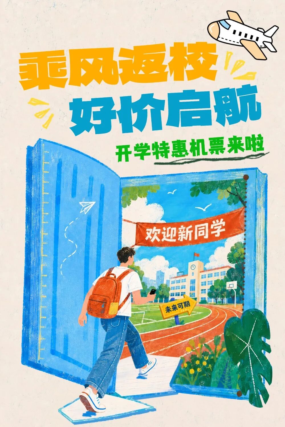 盐城机场返校特惠机票来啦！