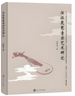 读书丨汪派琵琶对艺术格局的塑造性影响