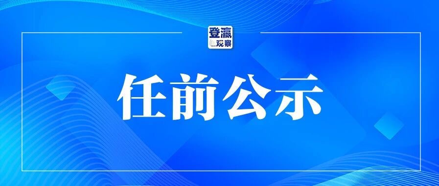 江苏发布任前公示