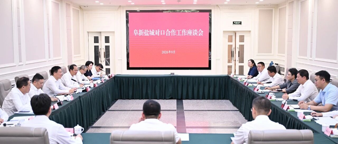 我市党政代表团赴辽宁阜新考察交流