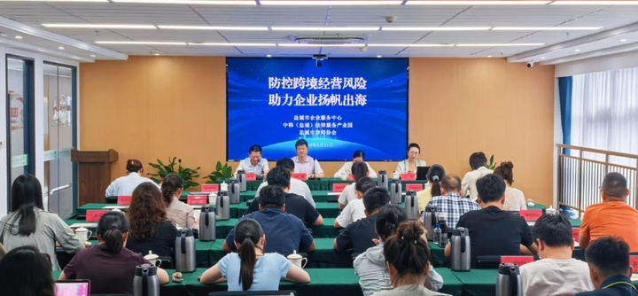 盐城举办“企业出海风险防范”专题活动  护航企业稳健“走出去”