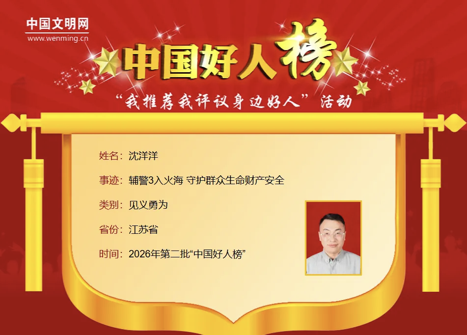 今天我出镜丨沈洋洋:三度逆行护民安 凡人善举耀榜端