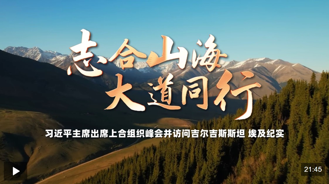 时政纪录片丨志合山海 大道同行——习近平主席出席上合组织峰会并访问吉尔吉斯斯坦、埃及纪实