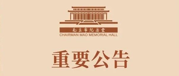 毛主席纪念堂重要公告，9月9日开放时间公布