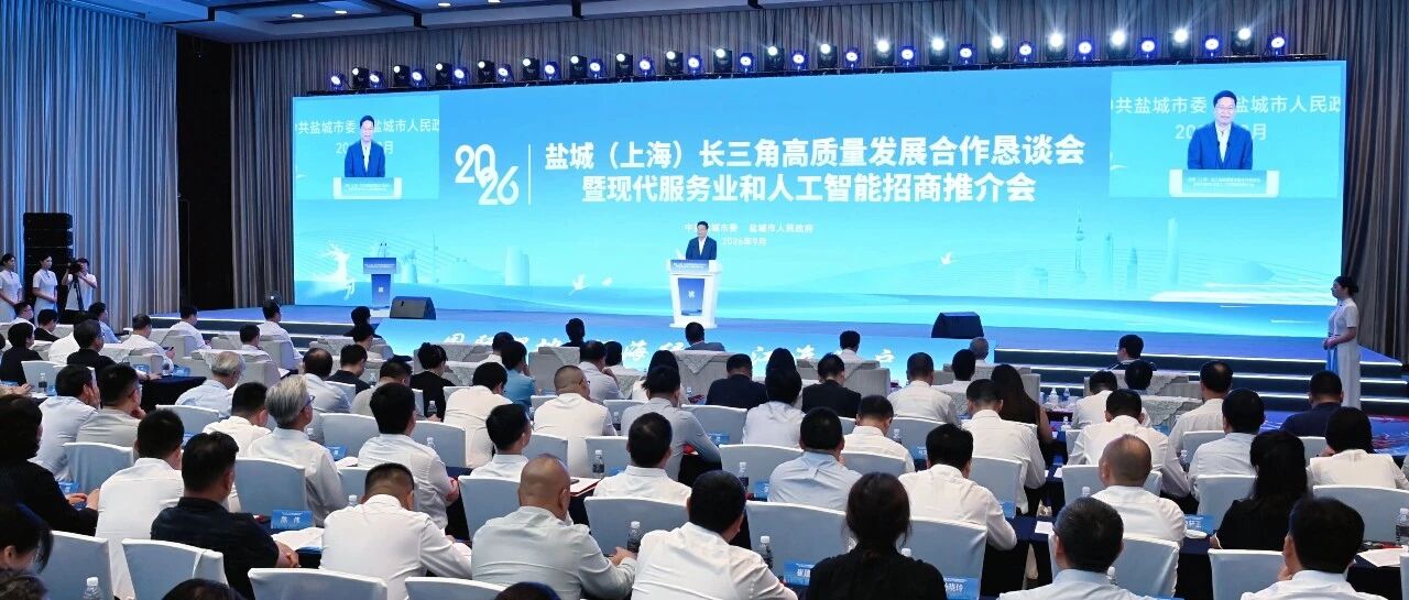 盐城（上海）长三角招商周活动举行