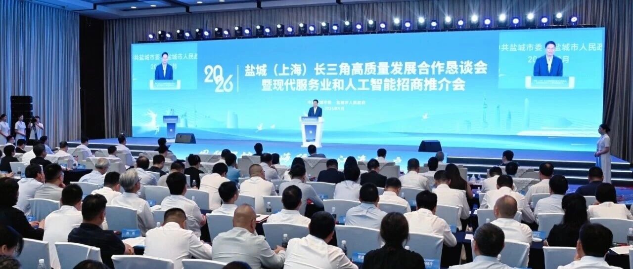盐城（上海）长三角招商周活动举行