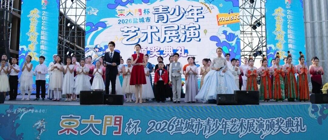 “东大门杯”2026年盐城市青少年艺术展演落幕