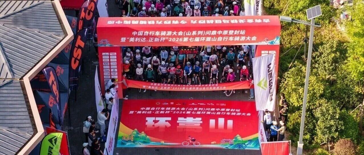 自行车赛50多名选手被带错路，致使多骑6公里，河南一大赛组委会道歉