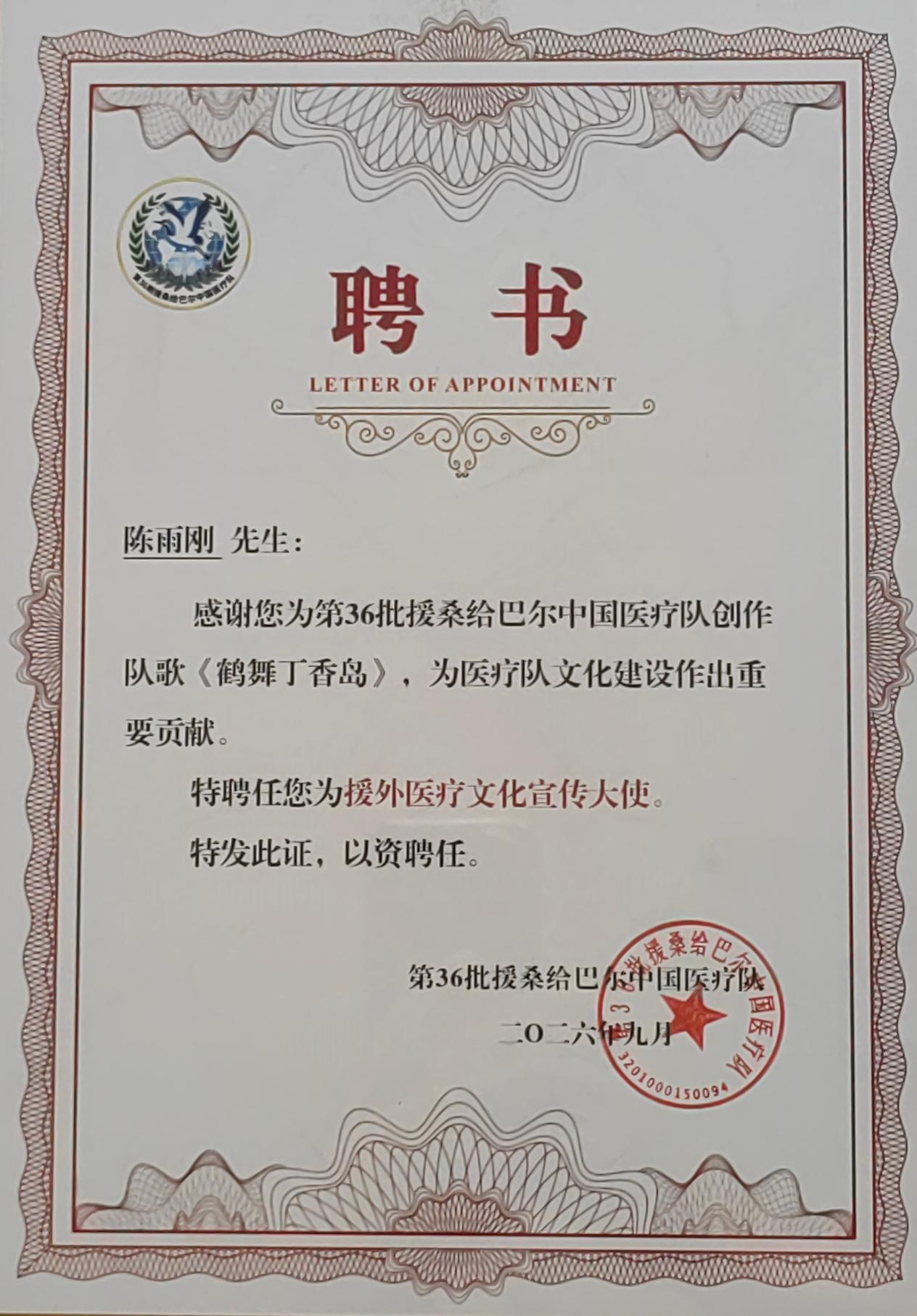 盐南高新区伍佑街道：词作家陈雨刚荣获“援外医疗文化宣传大使”称号
