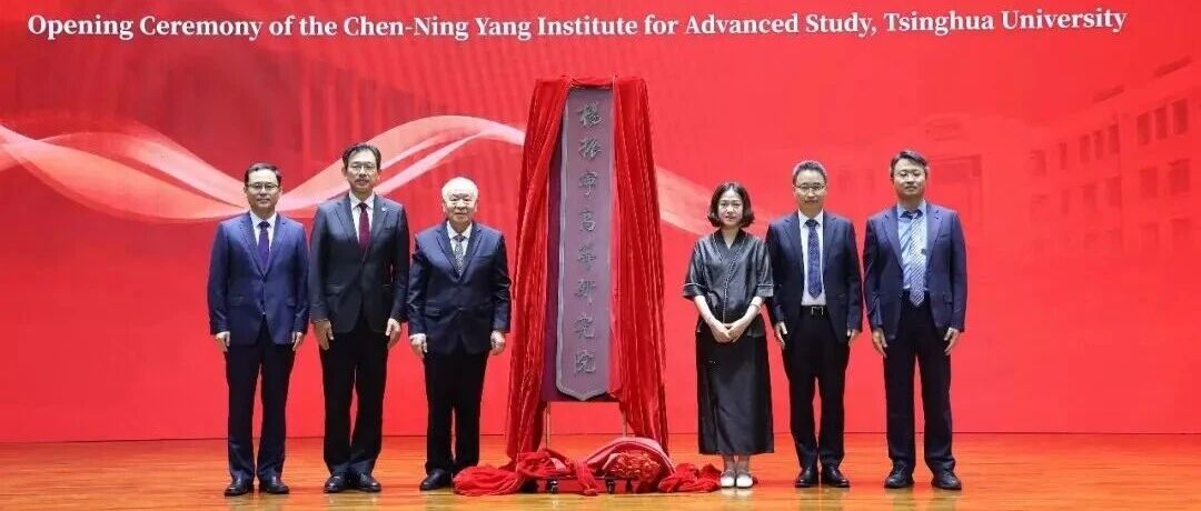 清华大学杨振宁高等研究院揭牌，翁帆出席仪式并发言