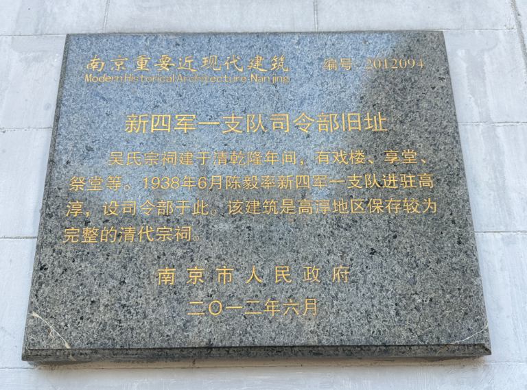 我的红色足迹丨踏访高淳寻铁迹 赓续东进铸赤心(毛菁)