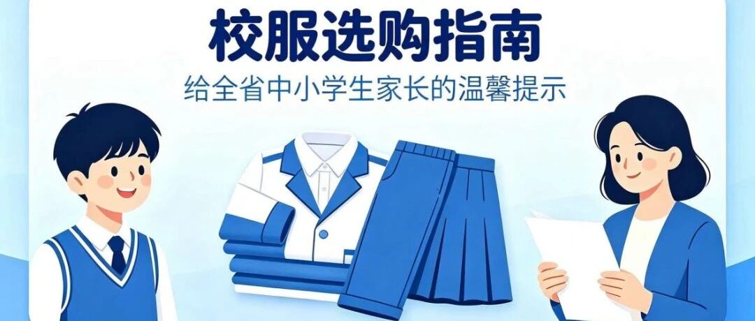 江苏省教育厅：学校不得以任何方式强制或变相强制购买校服，不得将校服穿着与入校、班级考核、学生评价等挂钩