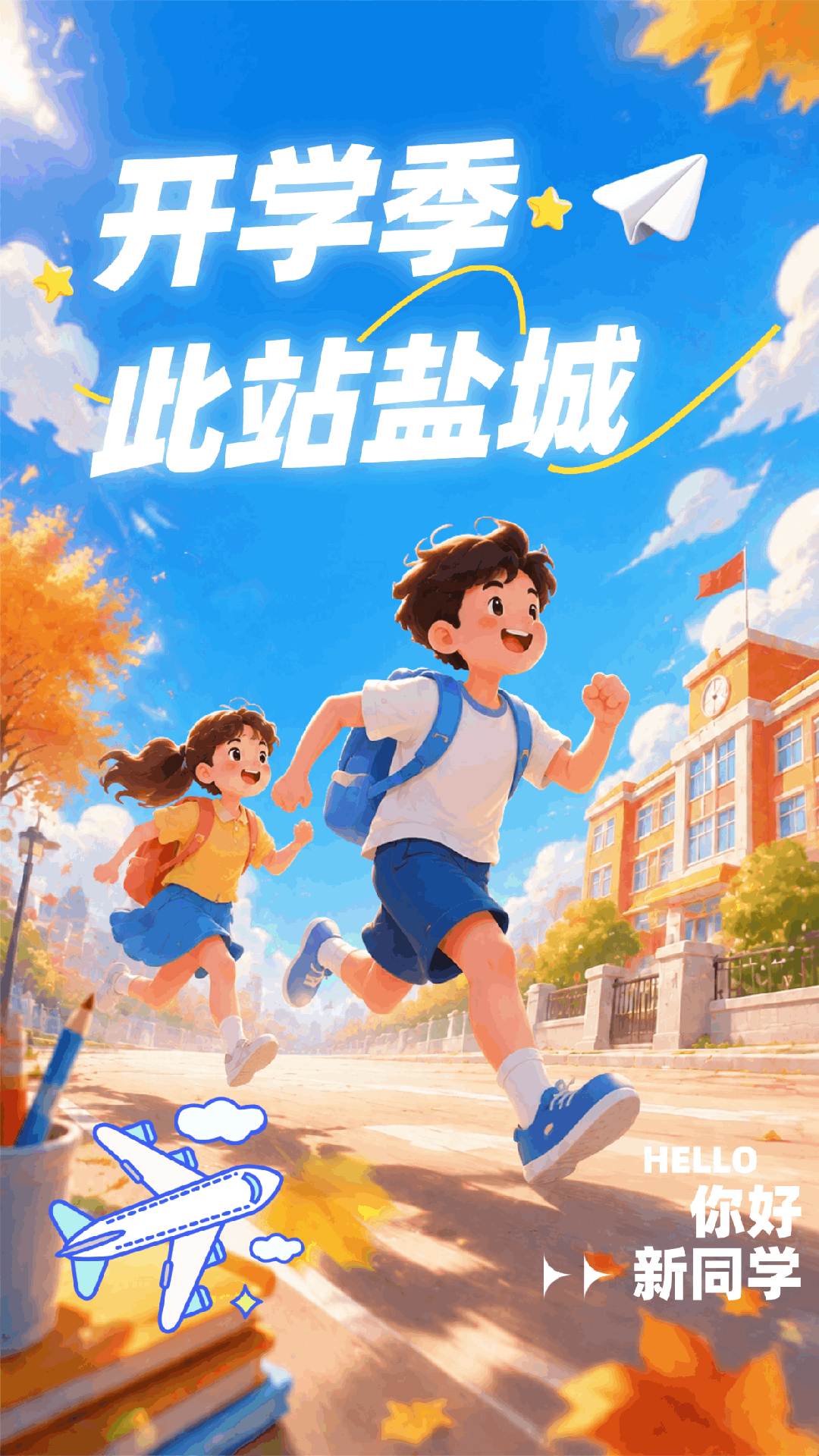 盐城南洋国际机场志愿护航开学旅途
