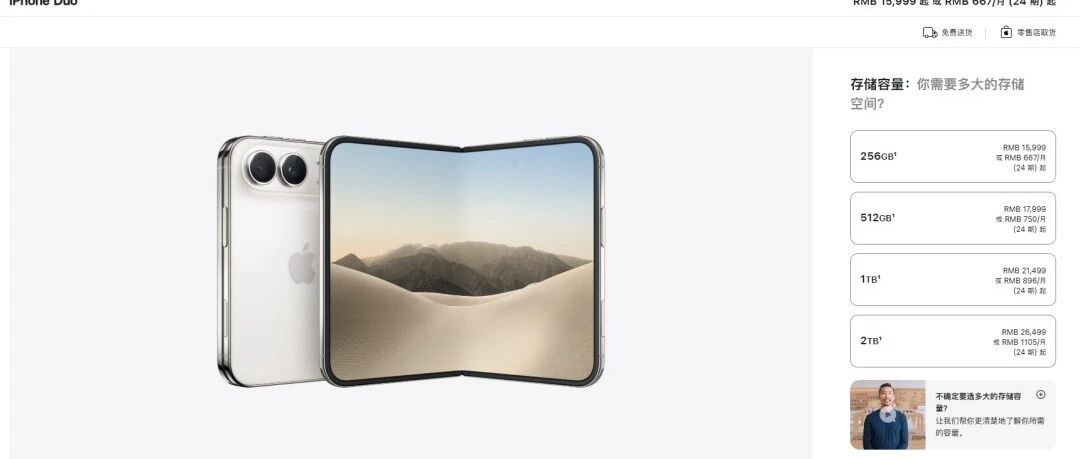 苹果发布首款折叠屏手机iPhone Duo，国行售价15999元起，最高26499元；新品将于10月16日晚8点接受预购