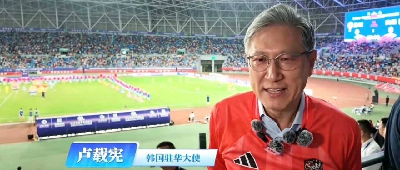 卢载宪大使，赴盐城“苏超”之约！