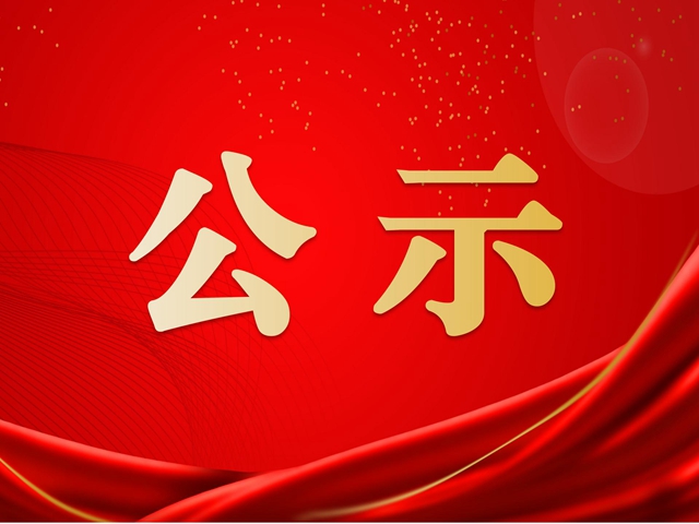江苏省省管领导干部任职前公示