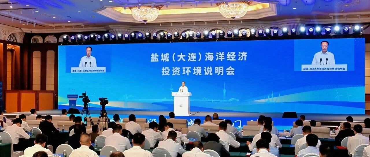 盐城（大连）海洋经济投资环境说明会举行