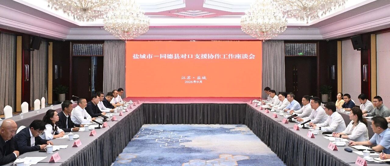 青海省海南州同德县党政代表团来盐考察